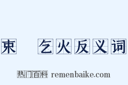 束缊乞火反义词是什么意思的图片